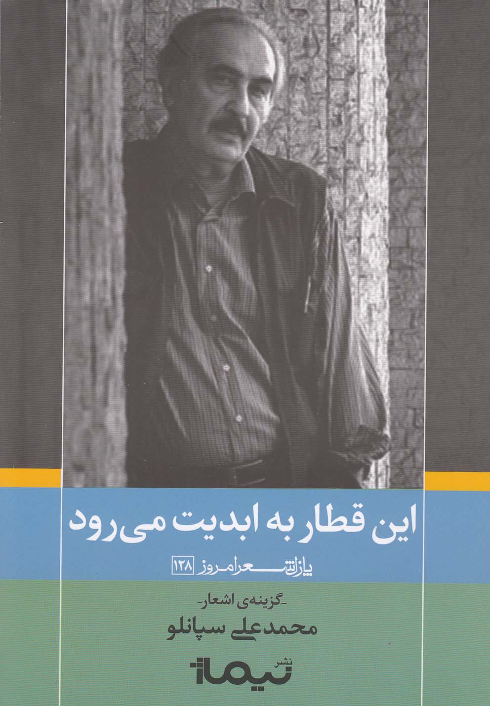 تصویر  این قطار به ابدیت می رود