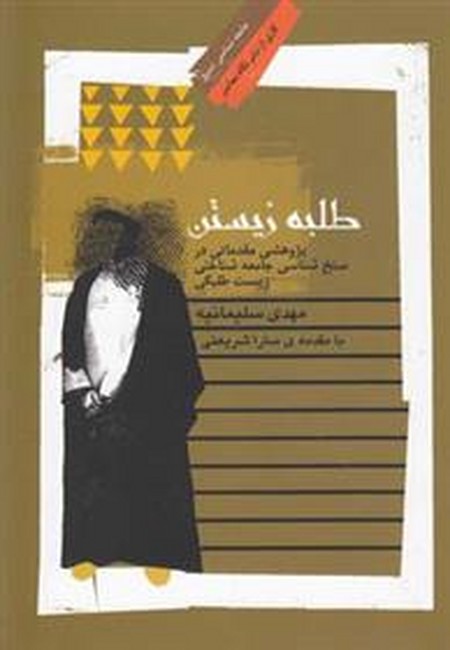 تصویر  طلبه زیستن