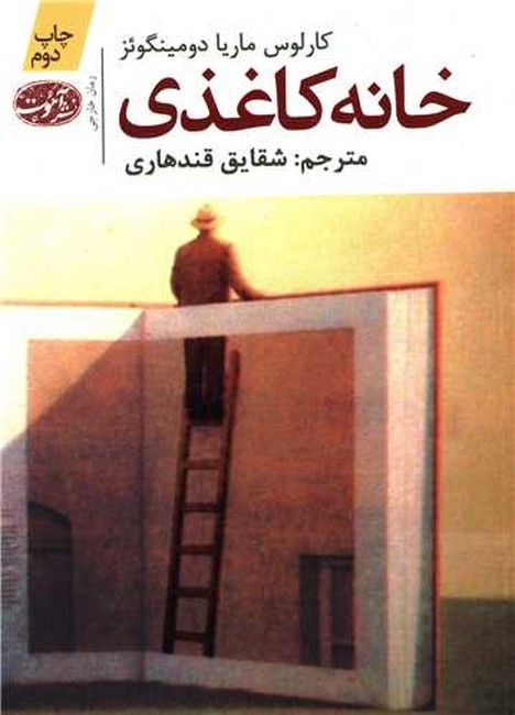 تصویر  خانه کاغذی 