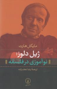 ژیل دلوز نوآموزی در فلسفه