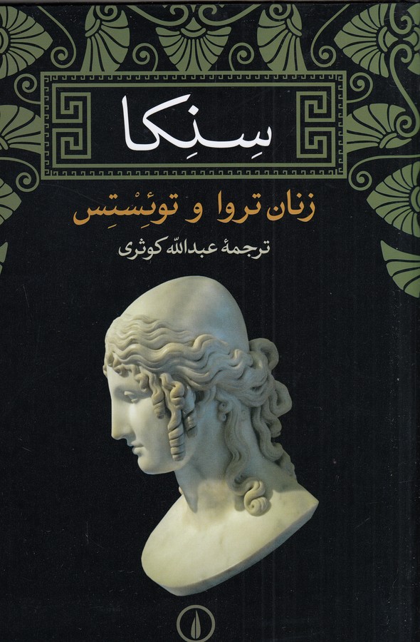 تصویر  سنکا (زنان تروا و توئستس)