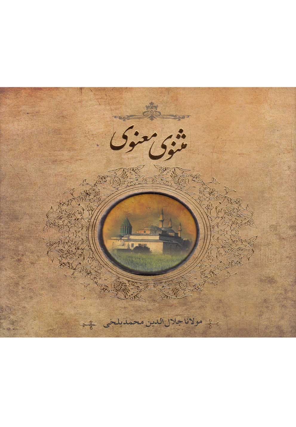 تصویر  مثنوی معنوی
