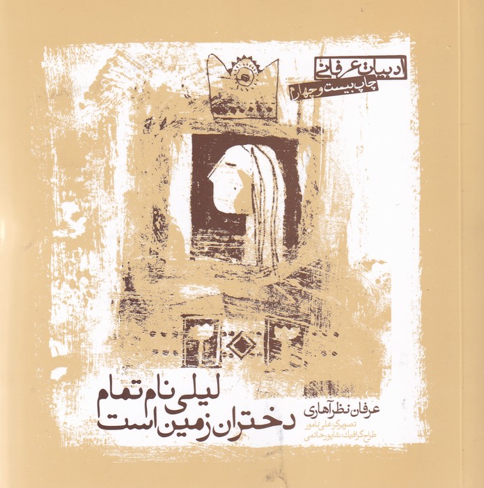 لیلی نام تمام دختران زمین است (ادبیات عرفانی)