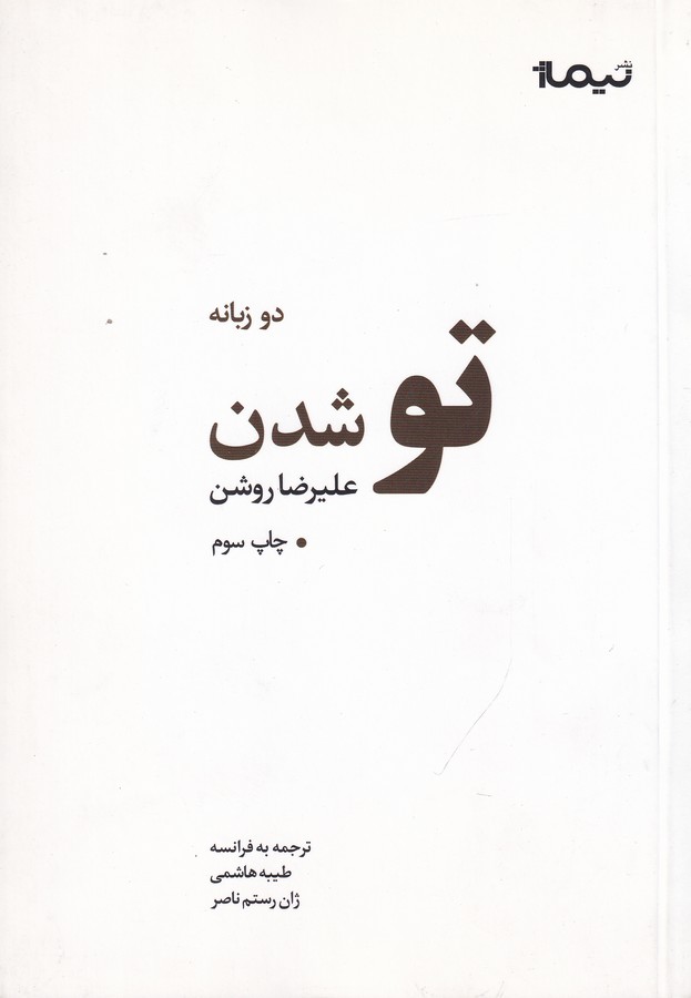 تو شدن (پازل شعر امروز)،(2زبانه،شمیز،رقعی،نیماژ)