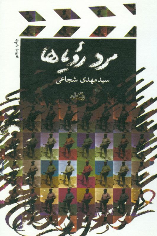 مرد رویاها