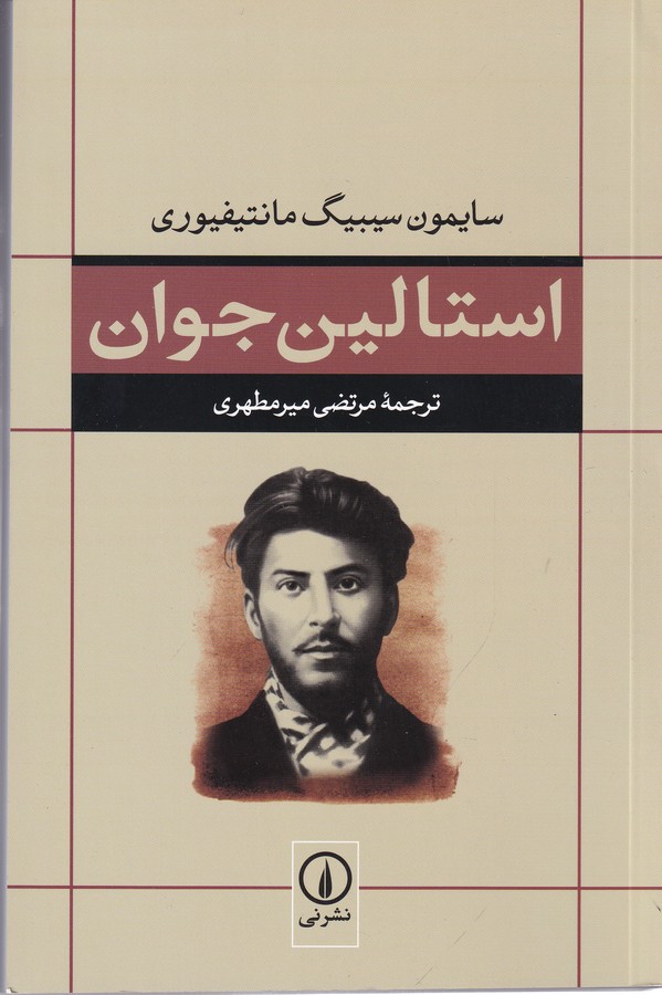 استالین جوان