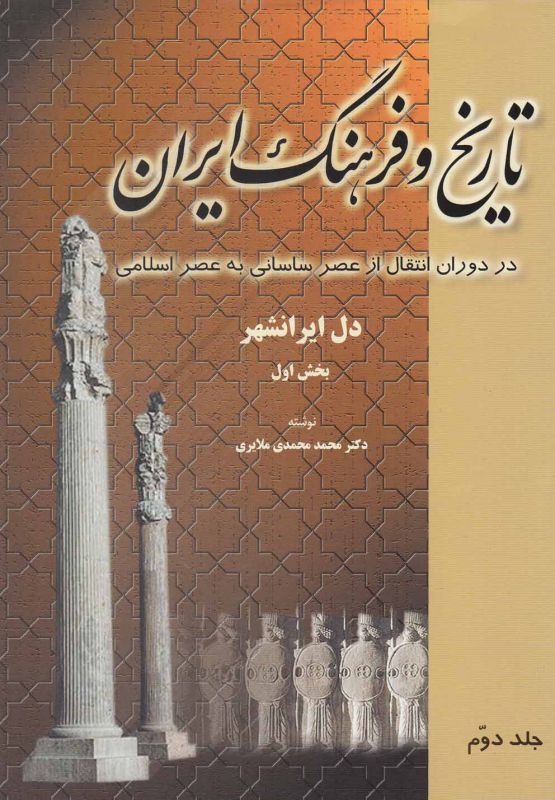 تاریخ و فرهنگ ایران(6جلدی)