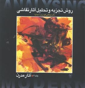 روش تجزیه و تحلیل نقاشی ج1(آثار کلاسیک)