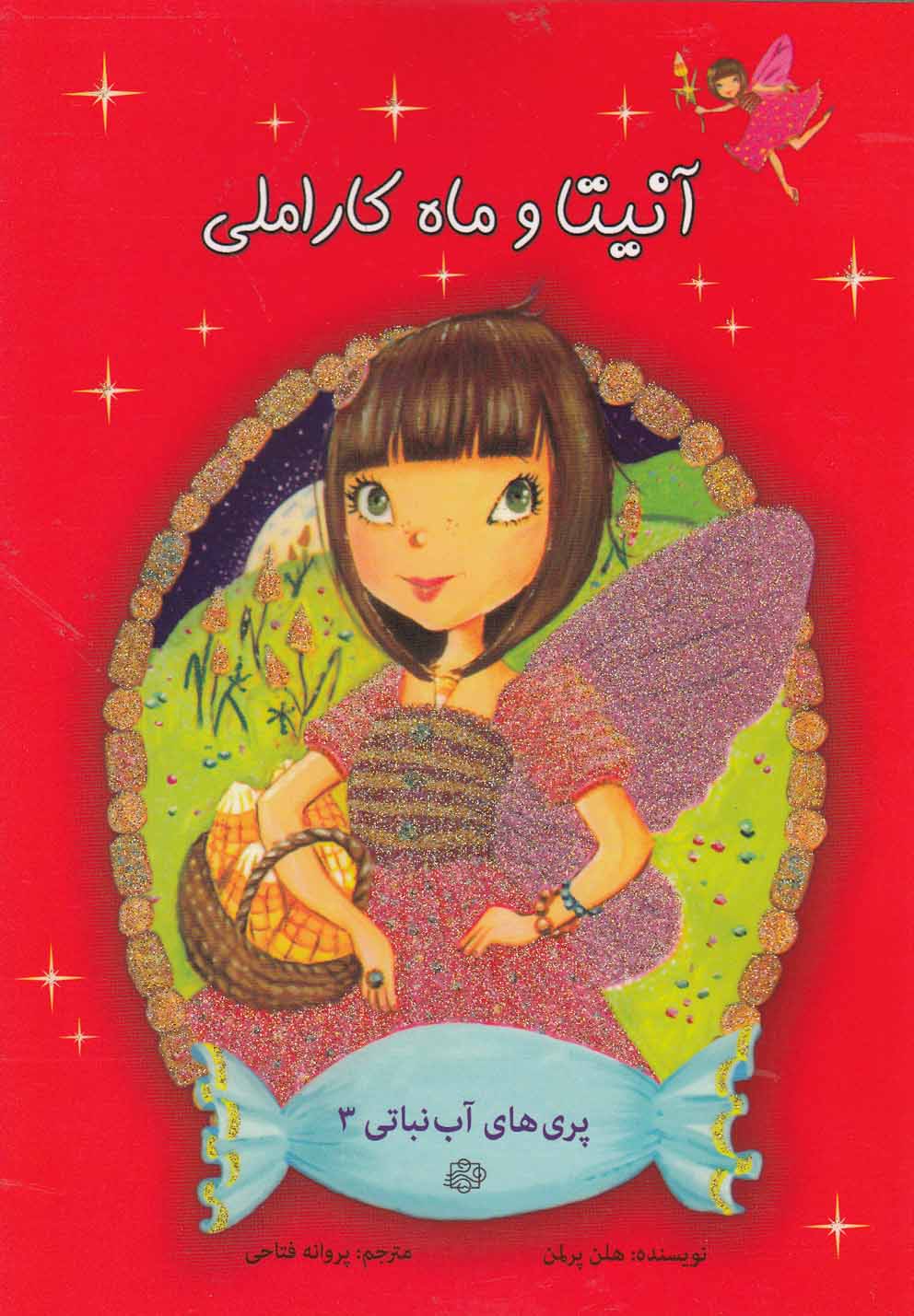 پری های آب نباتی 3 (آنیتا و ماه کاراملی)،(شمیز،رقعی،آسمان خیال)