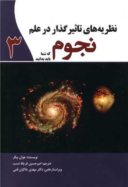 نظریه‌های تاثیرگذار در علم3 (نجوم)