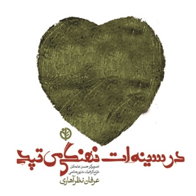 در سینه‌ات نهنگی می‌تپد