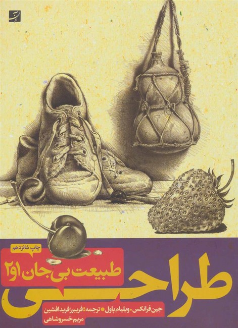 تصویر  طراحی طبیعت بی‌جان (1و2)