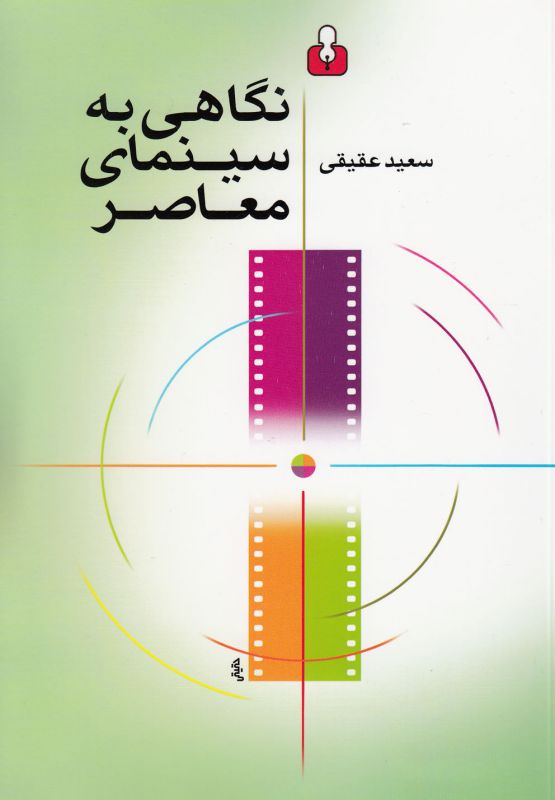 تصویر  نگاهی به سینمای معاصر
