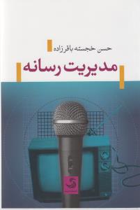 تصویر  مدیریت رسانه (شمیز،رقعی،تیسا)