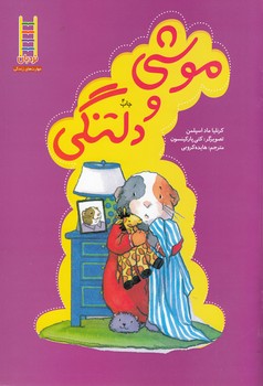 موشی و دلتنگی (گلاسه،منگنه ای،شمیز،وزیری،فنی ایران)