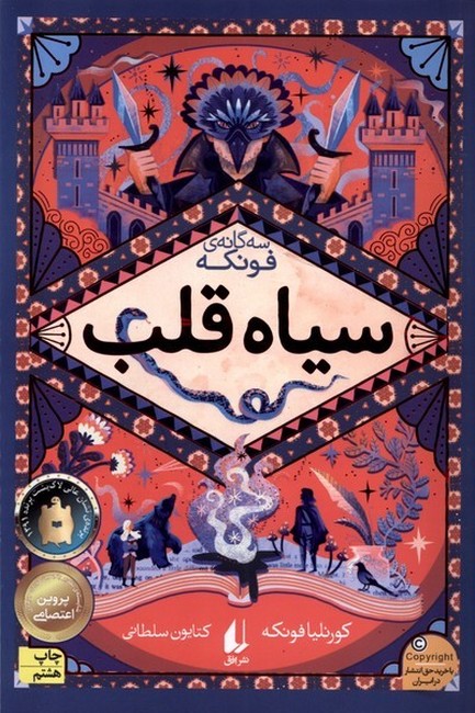 تصویر  سه گانه‌ی فونکه (جلد اول: سیاه قلب)