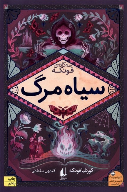 تصویر  سه گانه‌ی فونکه (جلد سوم: سیاه مرگ)