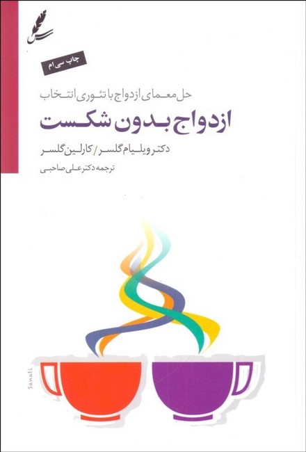تصویر  ازدواج بدون شکست (همراه با CD)