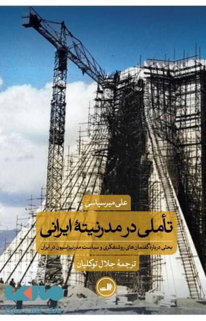 تاملی در مدرنیته ایرانی