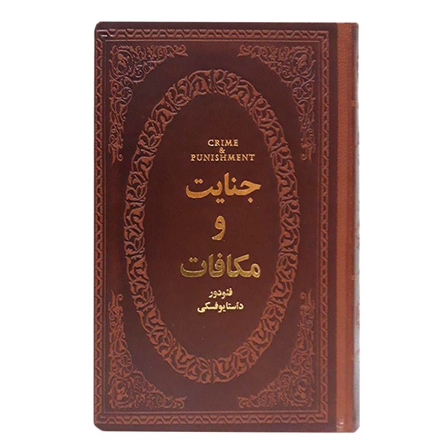 تصویر  جنایت و مکافات