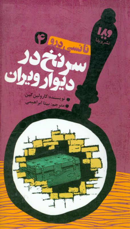 نانسی درو 4 (سرنخ در دیوار ویران)،(شمیز،پالتوئی،ویدا)