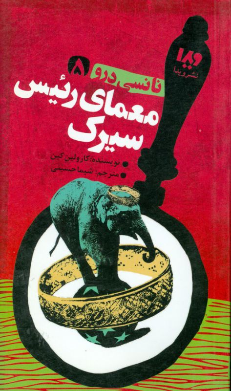 نانسی درو 5 (معمای رئیس سیرک)،(شمیز،پالتوئی،ویدا)