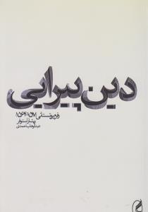 تصویر  دین پیرایی (رفرم پروتستانی 1564_1517)