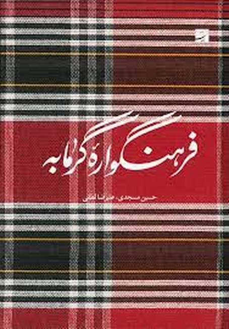 فرهنگواره گرمابه