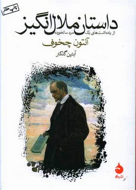داستان ملال‌انگیز (جیبی)
