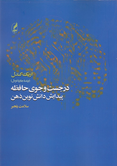 تصویر  در جست و جوی حافظه (پیدایش دانش نوین ذهن)