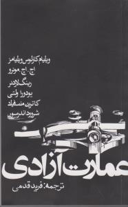 تصویر  عمارت آزادی (شمیز،پالتوئی،روزنه)