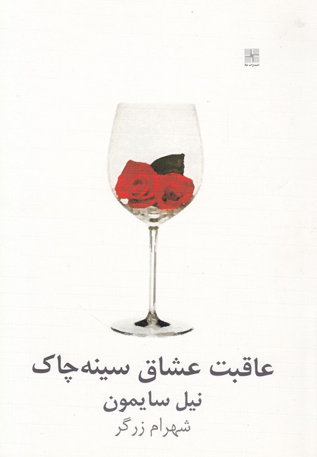 تصویر  عاقبت عشاق سینه‌چاک‌