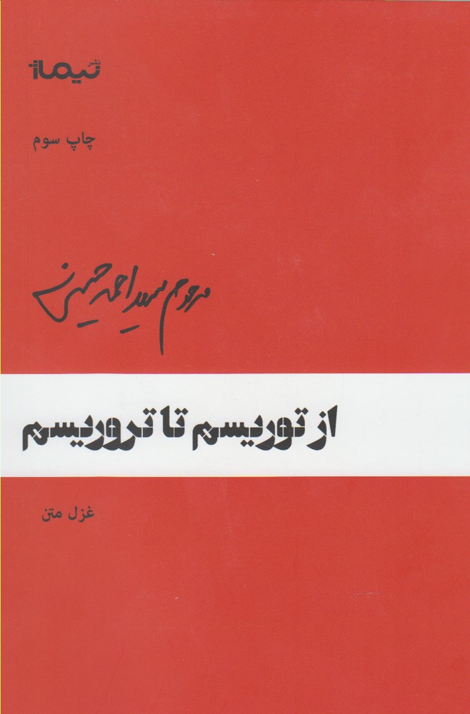 از توریسم تا تروریسم (پازل شعر امروز64)،(غزل متن)،(شمیز،رقعی،نیماژ)
