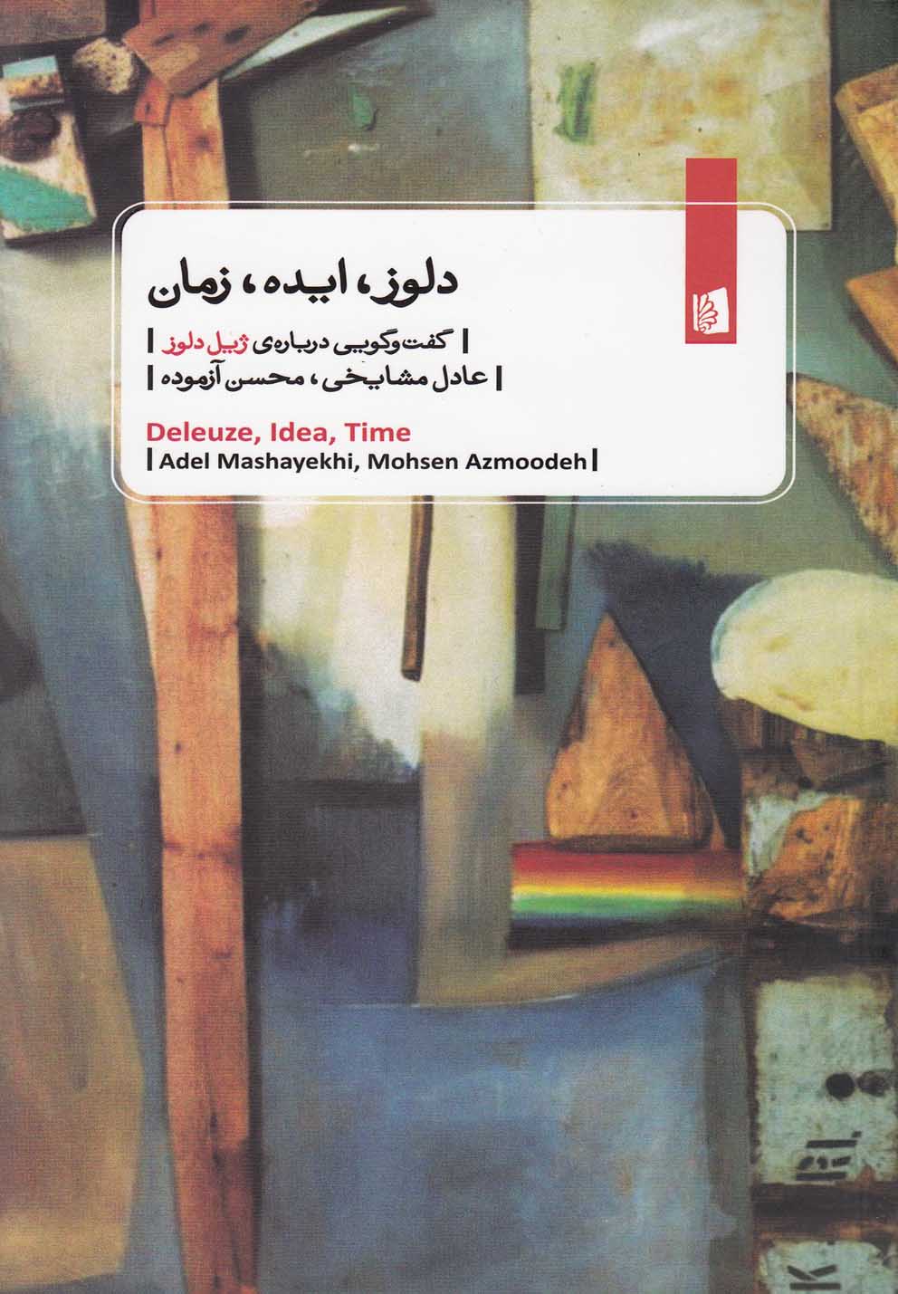 دلوز ایده زمان(بیدگل) *