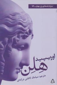 هلن(اوریپید،نمایشنامه)افراز *