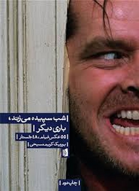 تصویر  شب سپیده می‌زند، باری دیگر (55 عکس فیلم، 48جستار)