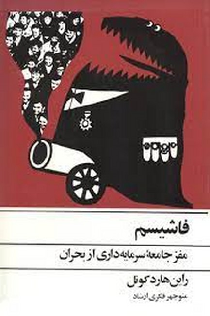 فاشیسم (مفر جامعه ‌سرمایه‌داری‌ از بحران)