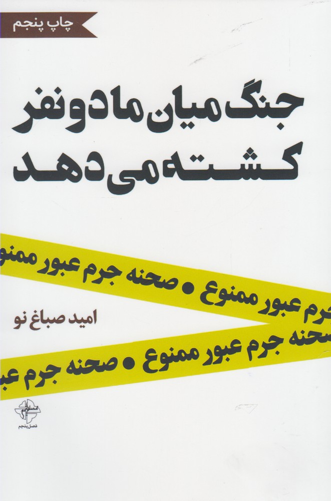 تصویر  جنگ میان ما دو نفر کشته می‌دهد