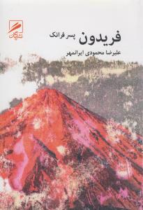 تصویر  فریدون پسر فرانک