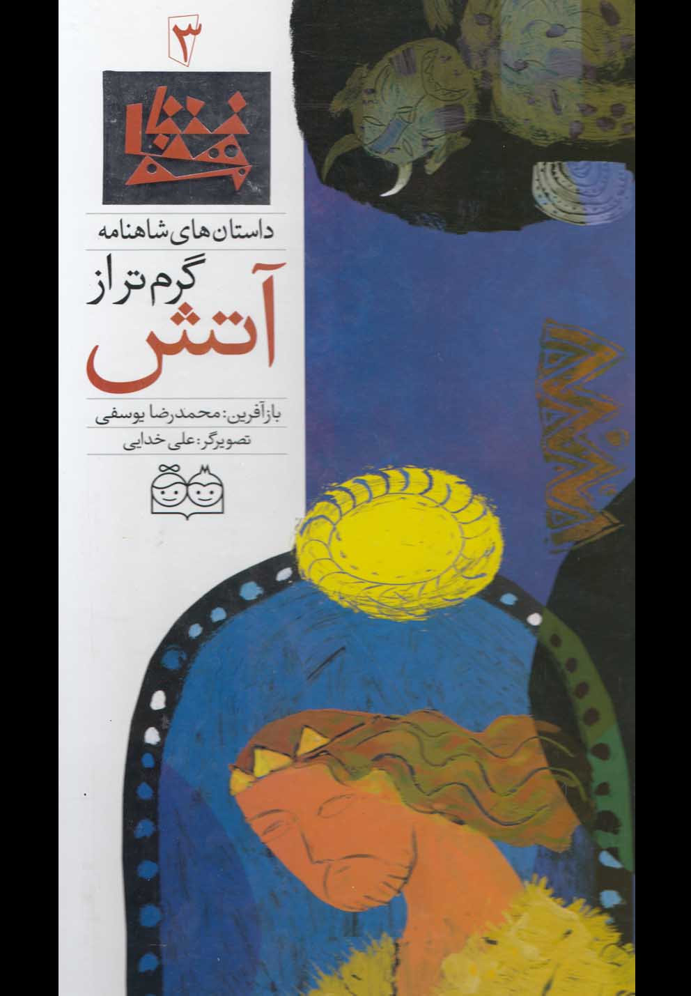 تصویر  داستان های شاهنامه 3 (گرم تر از آتش)،(2زبانه،گلاسه،زرکوب،رحلی،خانه ادبیات)