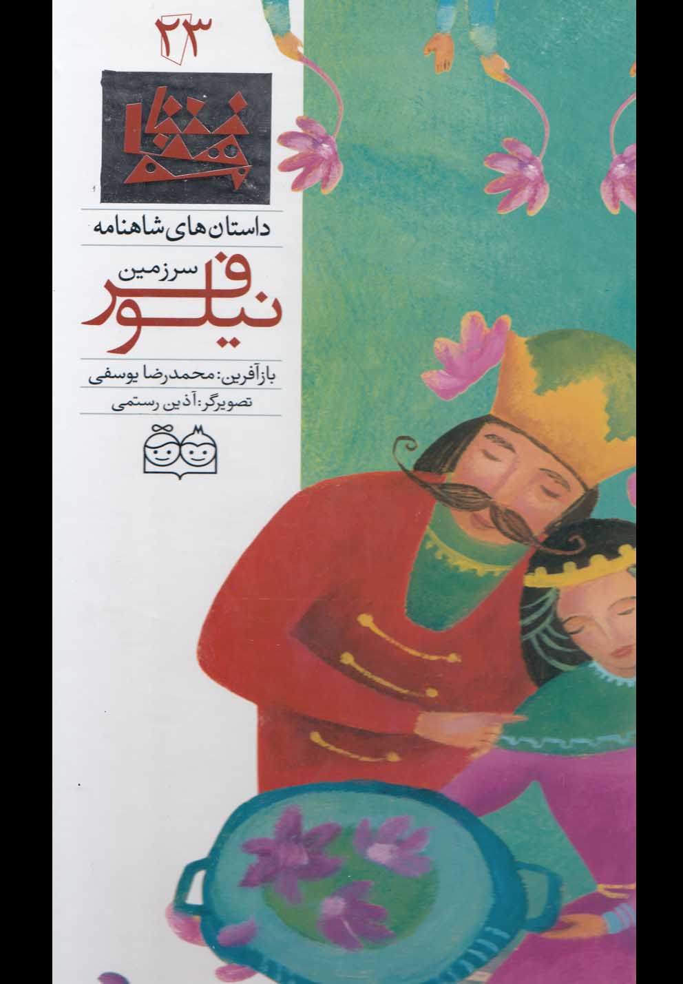 داستان های شاهنامه23 (سرزمین نیلوفر)،(2زبانه،گلاسه،زرکوب،رحلی،خانه ادبیات)