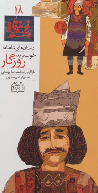 داستان های شاهنامه18 (خوب و بد روزگار)،(2زبانه،گلاسه،زرکوب،رحلی،خانه ادبیات)