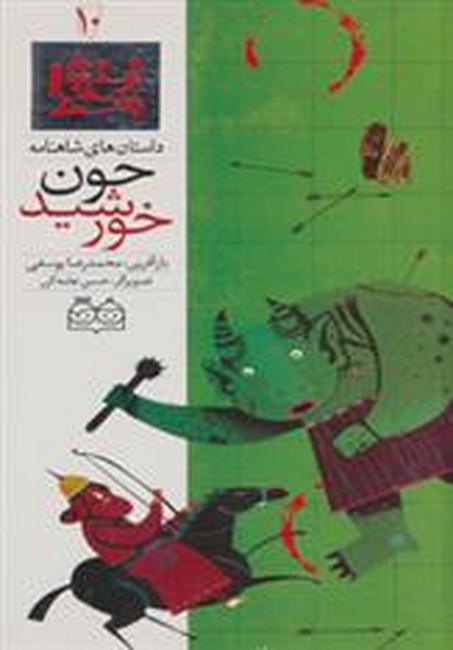 داستان های شاهنامه10 (چون خورشید)،(2زبانه،گلاسه،زرکوب،رحلی،خانه ادبیات)