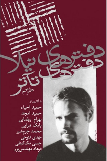 دفترهای تئاتر (دفتر پنجم)