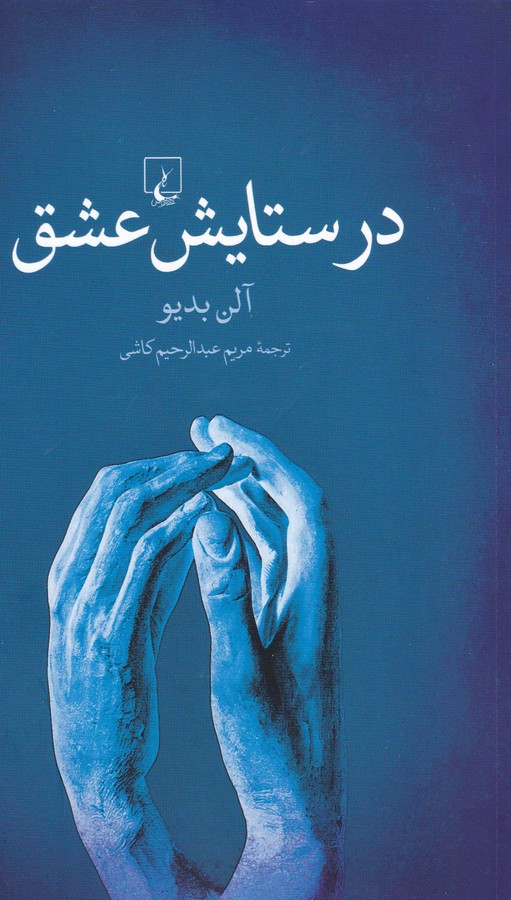 تصویر  در ستایش عشق