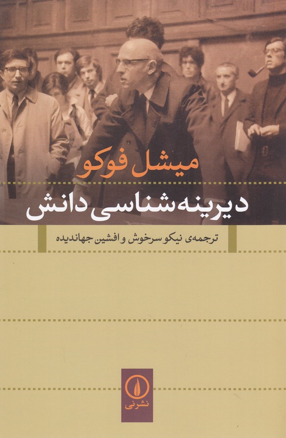 تصویر  دیرینه شناسی دانش
