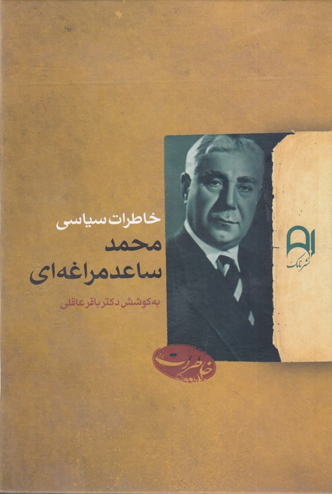 تصویر  خاطرات سیاسی محمد ساعدمراغه ای
