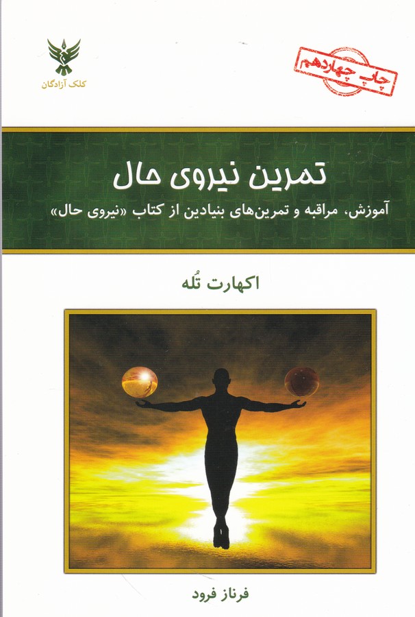 تصویر  تمرین نیروی حال