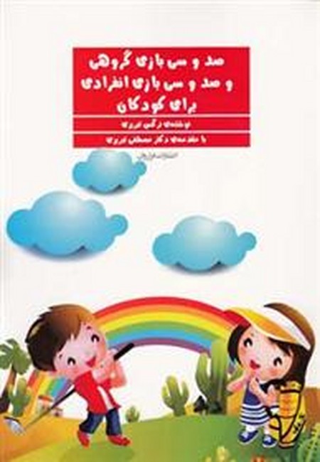 صدوسی بازی گروهی و صدوسی بازی انفرادی برای کودکان 