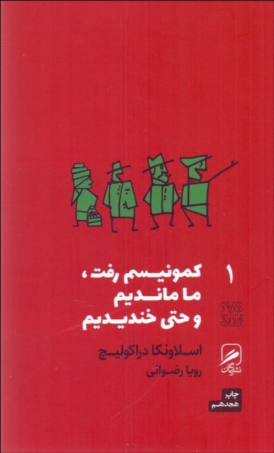 کمونیسم رفت، ما ماندیم و حتی خندیدیم